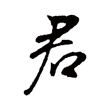 君（其他字帖） 董其昌