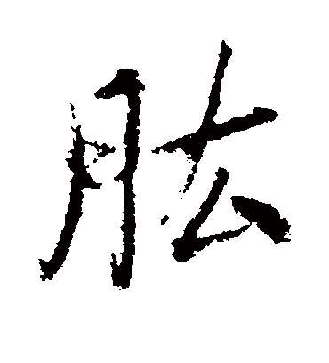肱（行书字帖） 古人