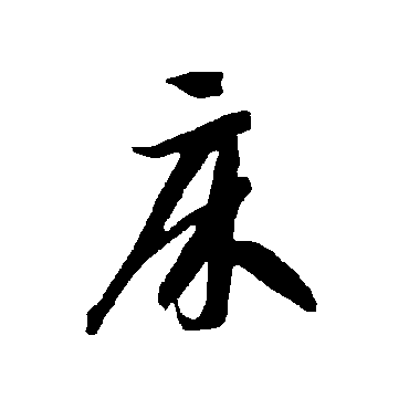 床（其他字帖） 智永
