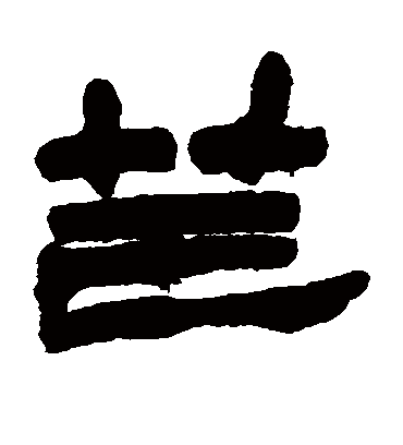 芒（隶书字帖） 赵之谦