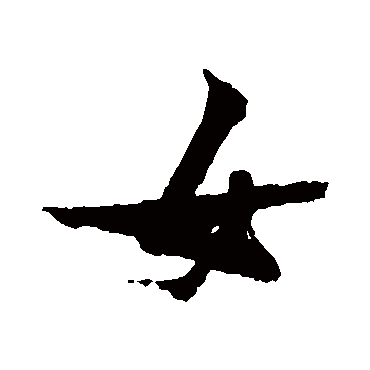 女（其他字帖） 张瑞图