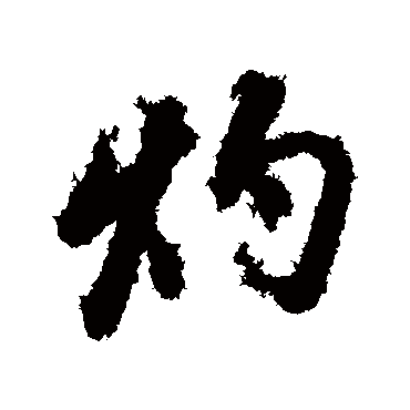 灼（其他字帖） 董其昌