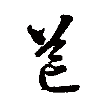 芒（其他字帖） 智永