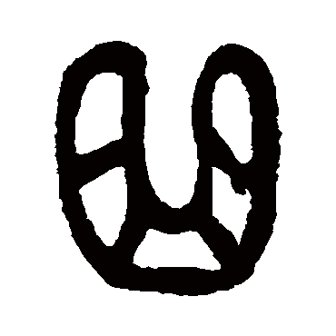 曲（其他字帖） 杨沂孙