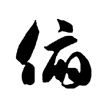 俯（其他字帖） 智永