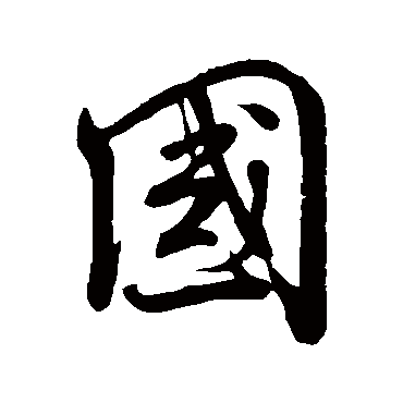 国（其他字帖） 米芾