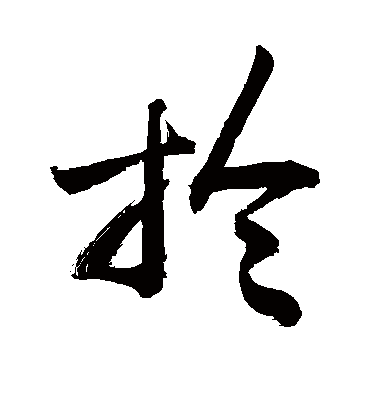 拎（草书字帖） 敬世江