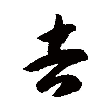 吉（其他字帖） 智永