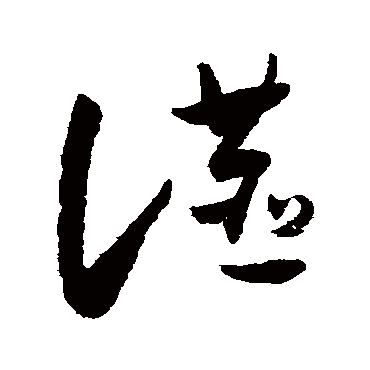 燕（其他字帖） 怀素
