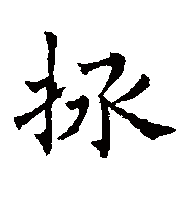 拯（楷书字帖） 欧阳通