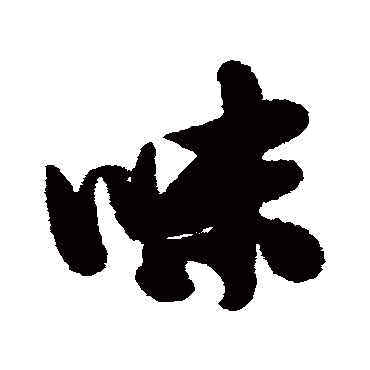 味（其他字帖） 米芾