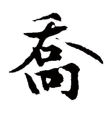 乔（楷书字帖） 黄庭坚
