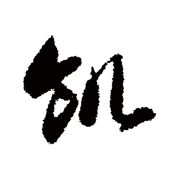 饥（其他字帖） 智永