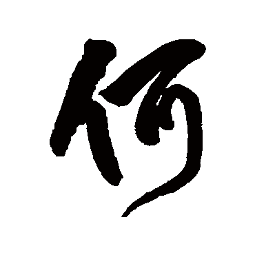 何（其他字帖） 王铎