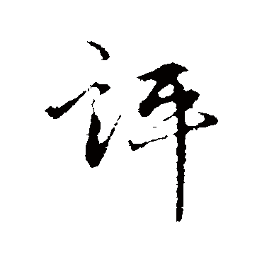 评（其他字帖） 祝枝山