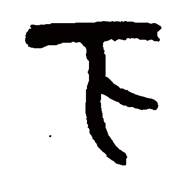 下（其他字帖） 吴昌硕