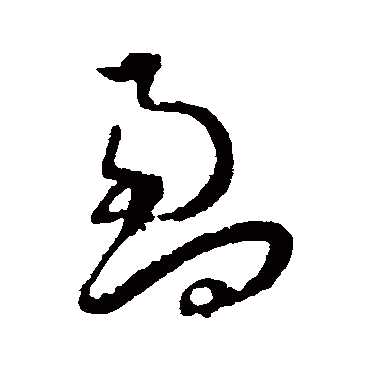 盈（其他字帖） 王宠