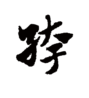 绔（草书字帖） 赵子昂