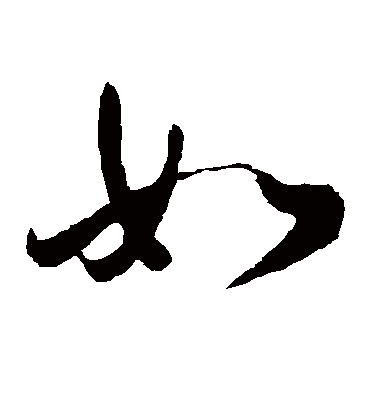 如（草书字帖） 李隆基