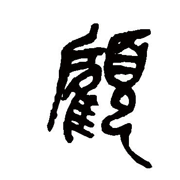 顧（其他字帖） 吴昌硕
