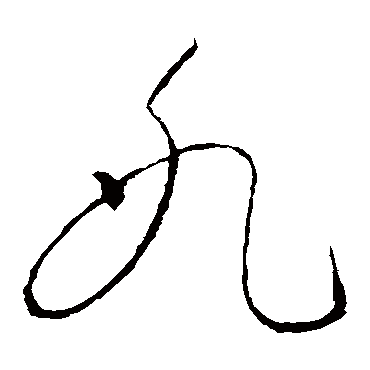 冰（其他字帖） 怀素
