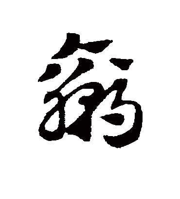 赢（草书字帖） 赵子昂