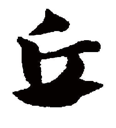 丘（草书字帖） 赵子昂