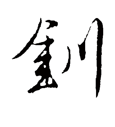 钏（行书字帖） 唐寅