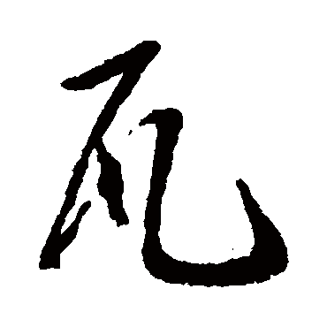 瓦（其他字帖） 蔡襄
