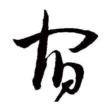 宿（其他字帖） 王宠