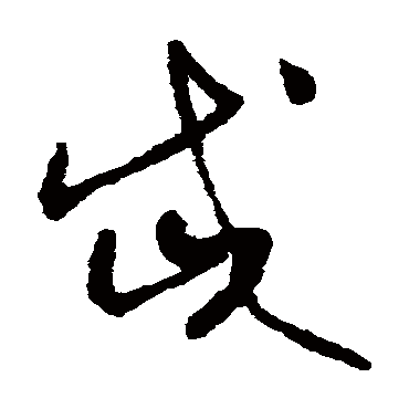 岱（其他字帖） 怀素