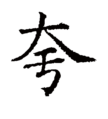夸（楷书字帖） 蔡襄