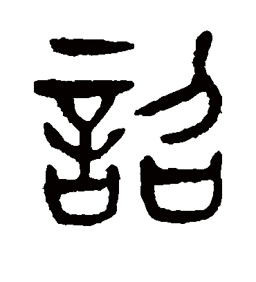 诏（篆书字帖） 杨沂孙