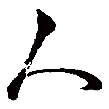 人（其他字帖） 俞和