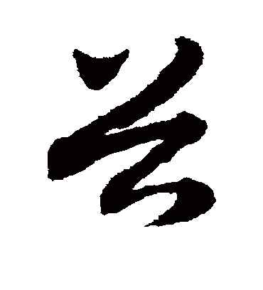 谷（草书字帖） 赵子昂
