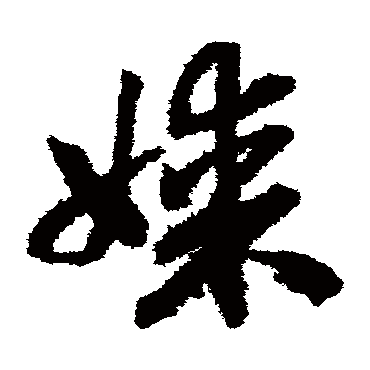 媒（其他字帖） 赵构