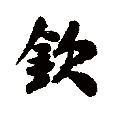欽（其他字帖） 米芾