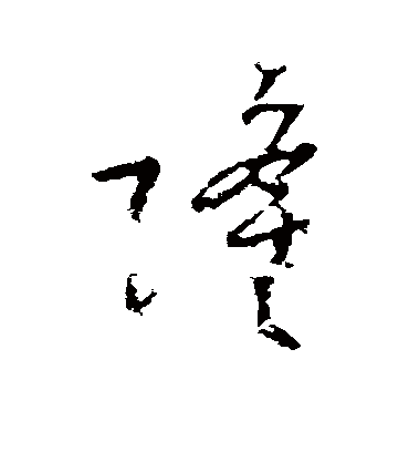 隆（草书字帖） 李世民