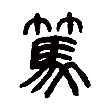 篤（其他字帖） 杨沂孙