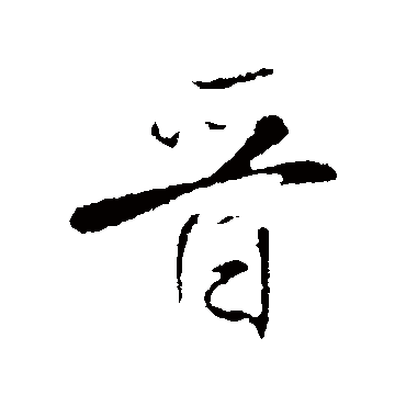 晋（其他字帖） 米芾