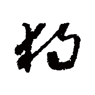 独（其他字帖） 怀素