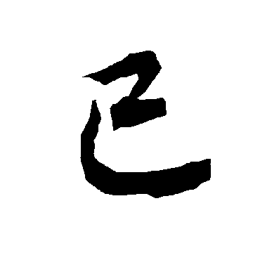已（其他字帖） 陆柬之
