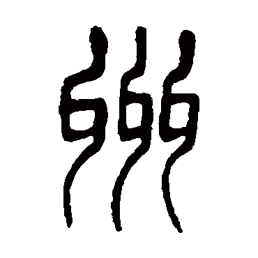 州（其他字帖） 杨沂孙