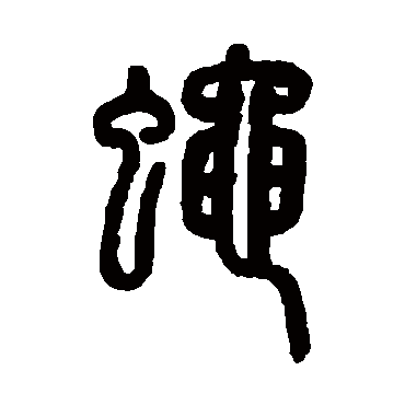 蝇（其他字帖） 杨沂孙