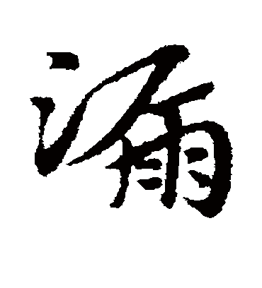 漏（草书字帖） 赵子昂