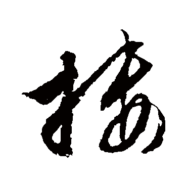 摟（其他字帖） 文征明