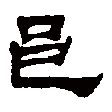 邑（其他字帖） 吴让之