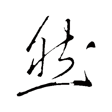 然（其他字帖） 董其昌