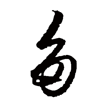 多（其他字帖） 王守仁