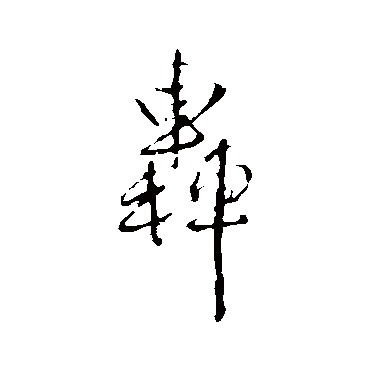 轰（其他字帖） 王铎